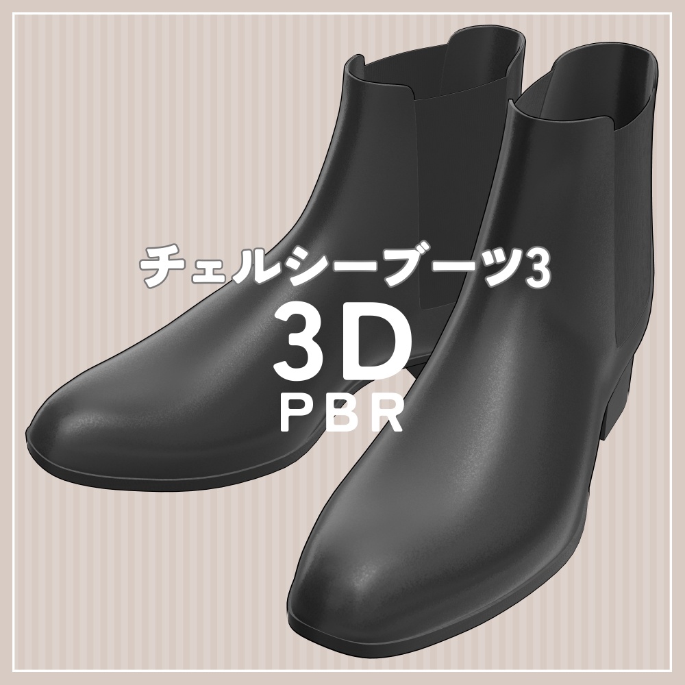 チェルシーブーツ 03｜PBR
