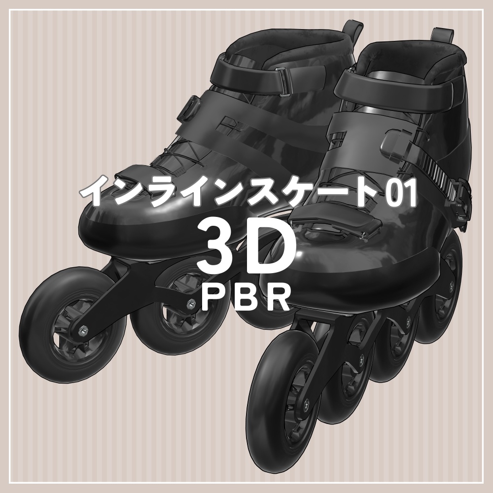インラインスケート 01｜PBR