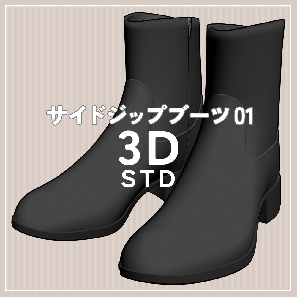 サイドジップブーツ 01|STD