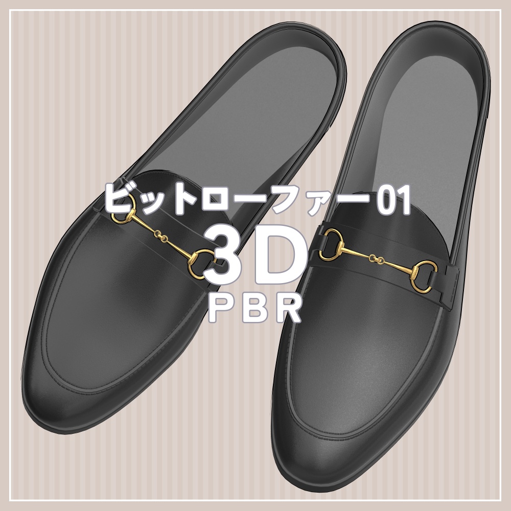 ビットローファー 01｜PBR