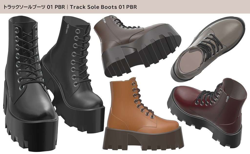 トラックソールブーツ 01|PBR