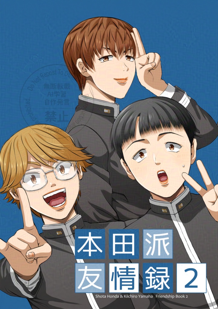 本田派友情録2