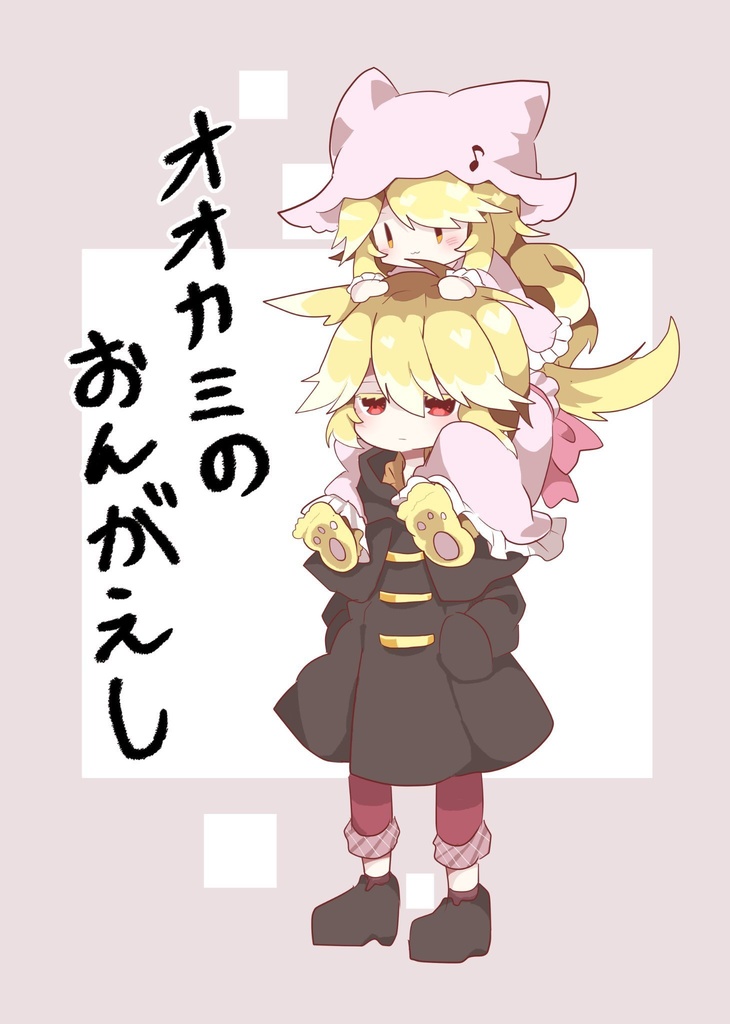 【コミティア131新刊】オオカミのおんがえし