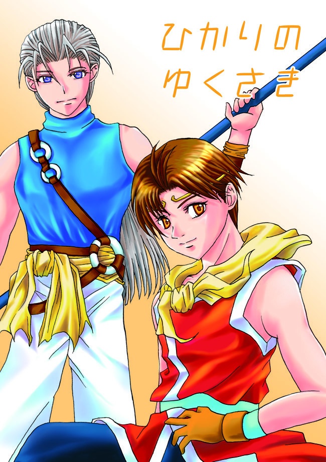 ひかりのゆくさき