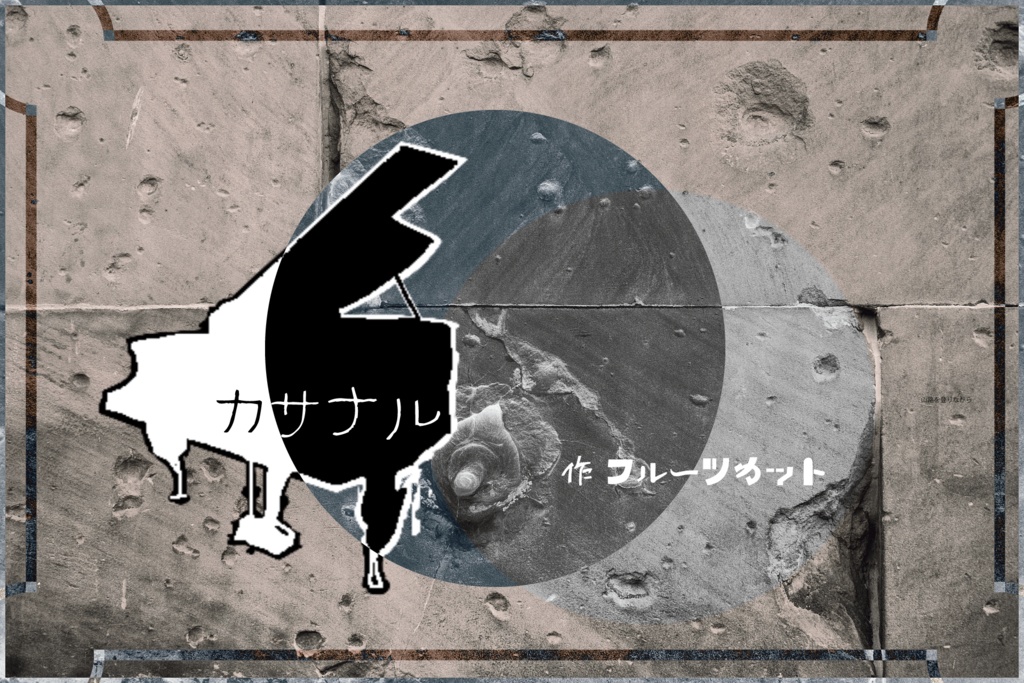 『カサナル』エモクロアTRPGシナリオ