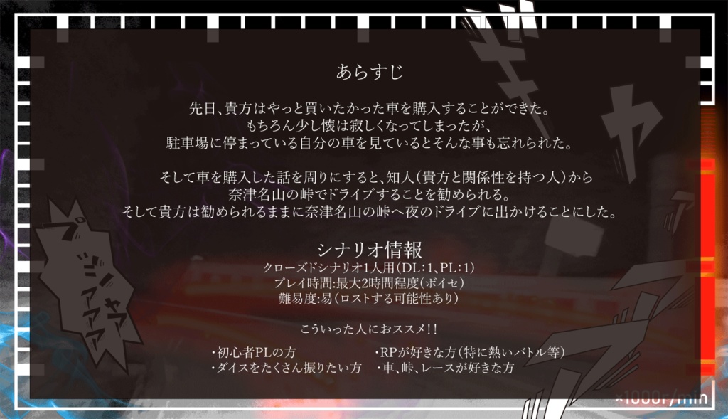 エモクロアTRPGレースシナリオ「峠」