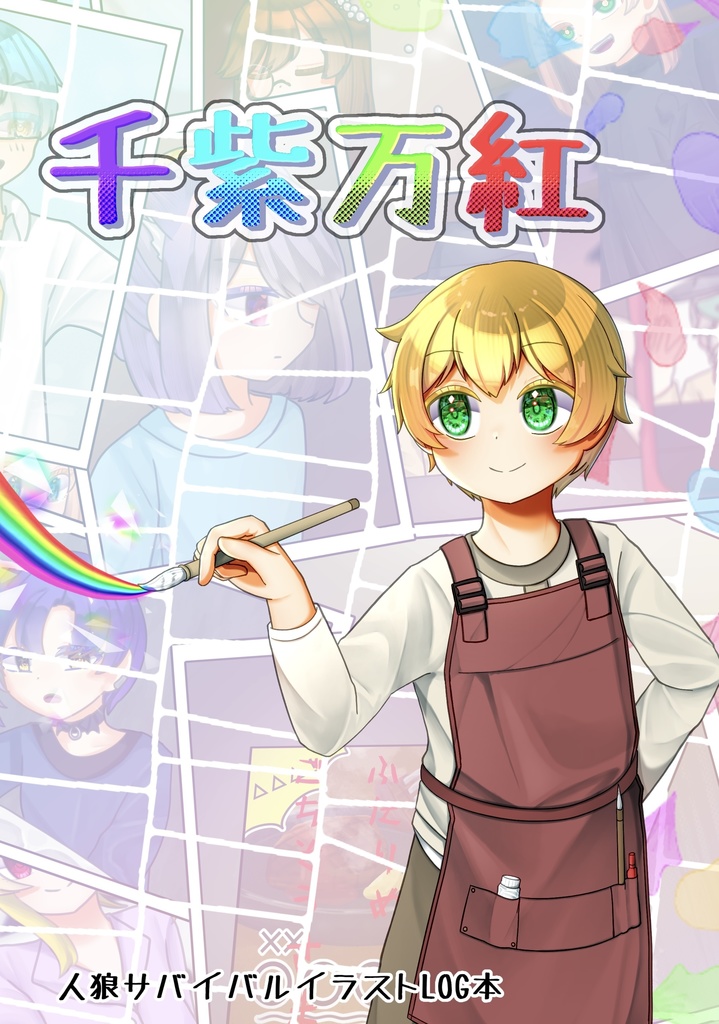 【非公式】人狼サバイバルイラストLOG本