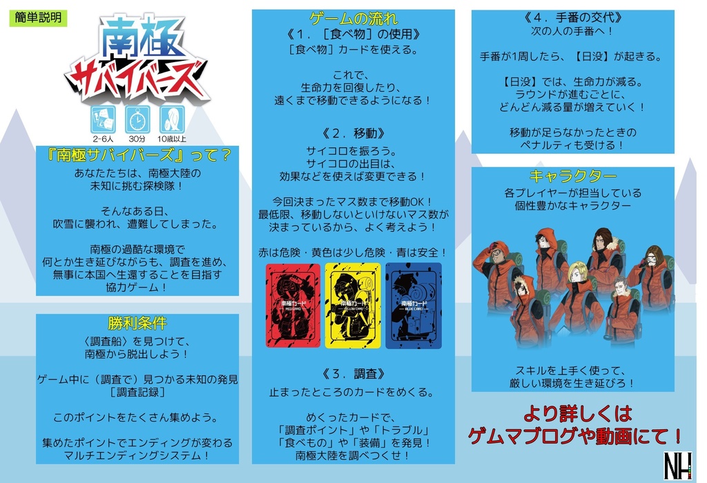 【なくなり次第終了】南極サバイバーズ