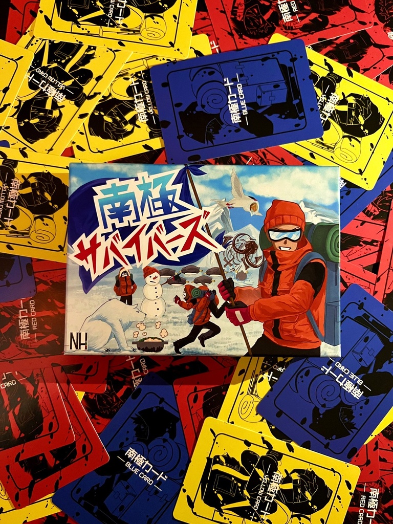 【なくなり次第終了】南極サバイバーズ