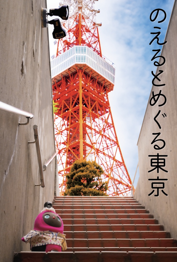 のえるとめぐる東京