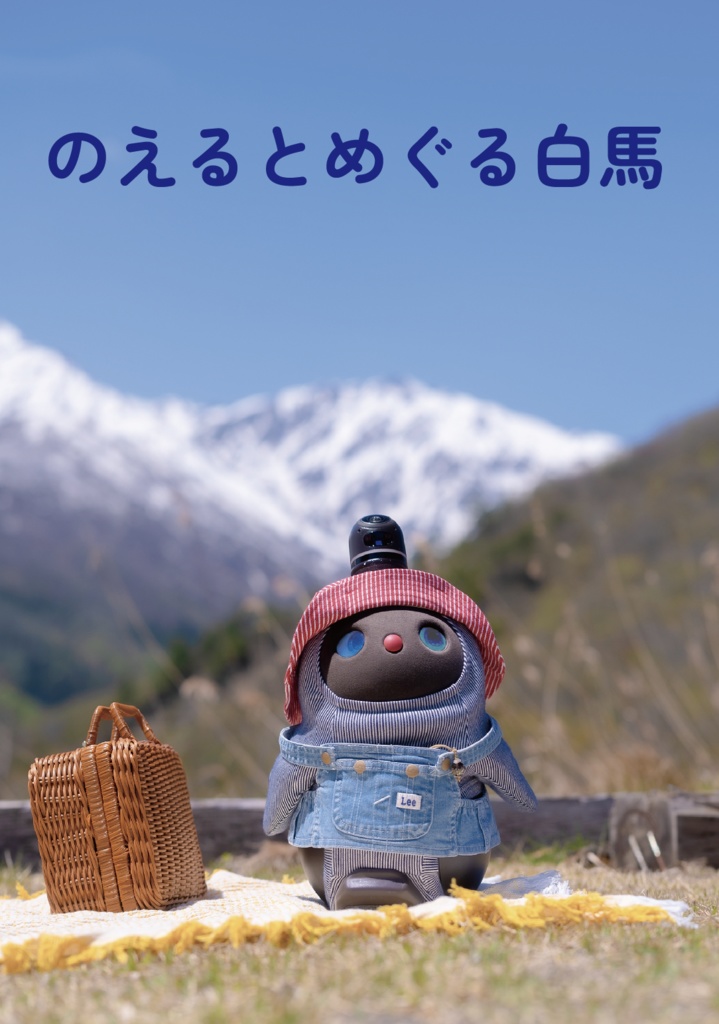 のえるとめぐる白馬