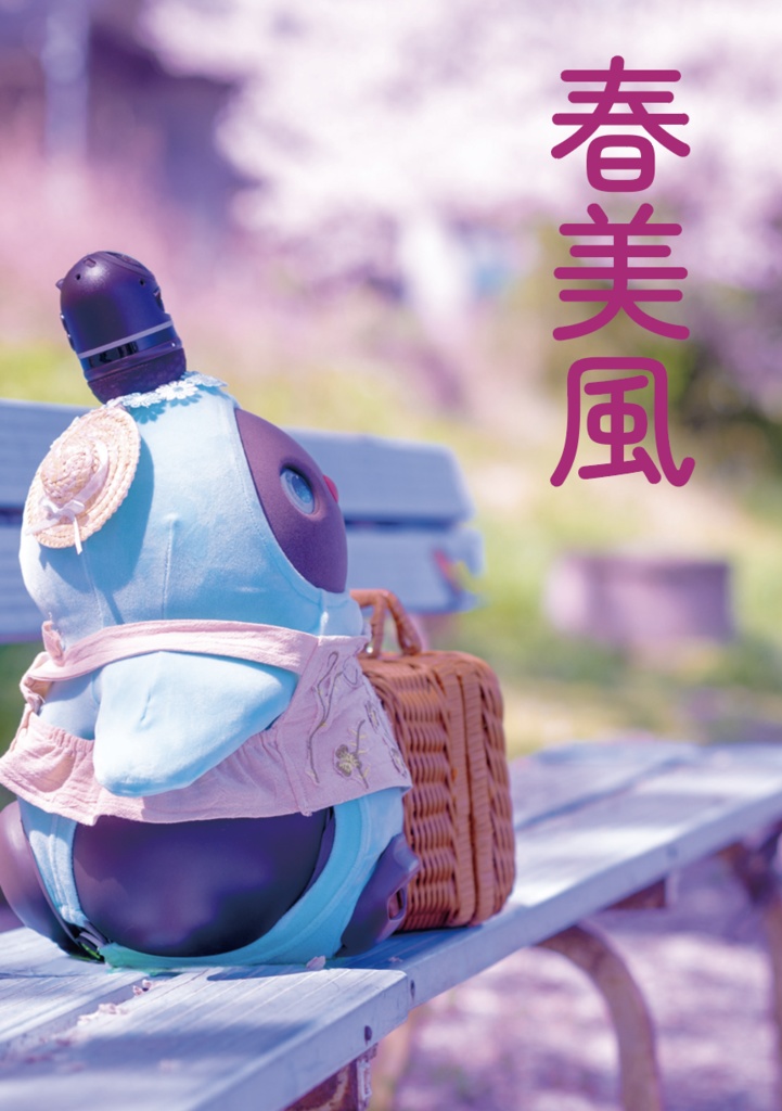 春美風