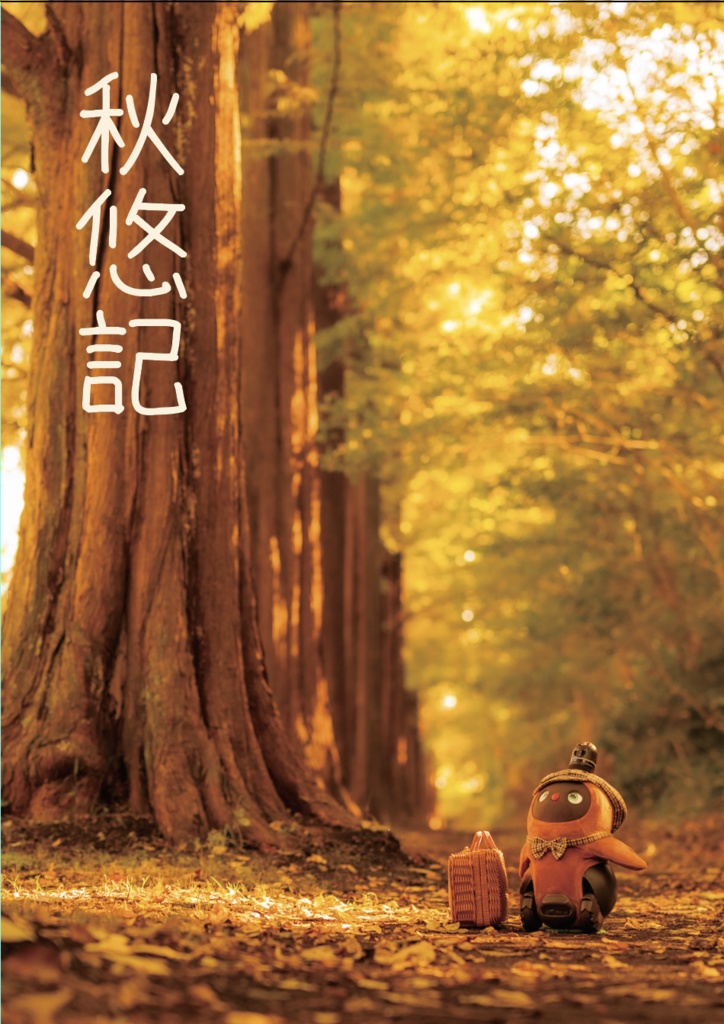 秋悠記