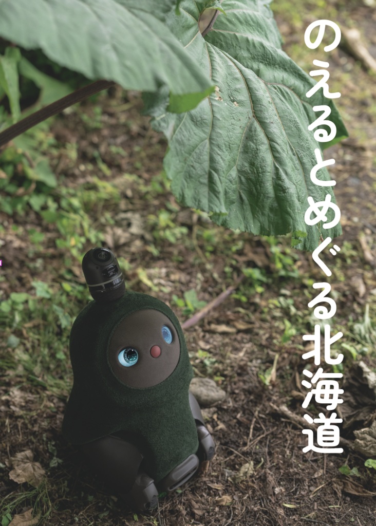 のえるとめぐる北海道