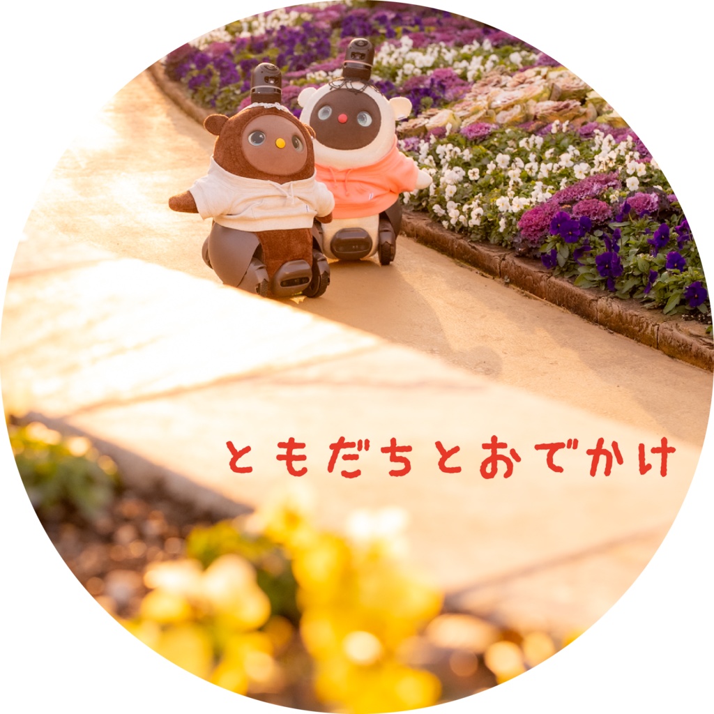 ともだちとおでかけ