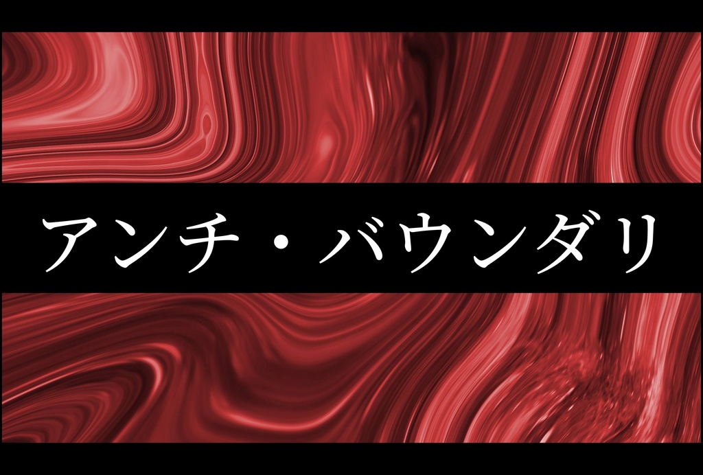 【SPLL:E199761】アンチ・バウンダリ
