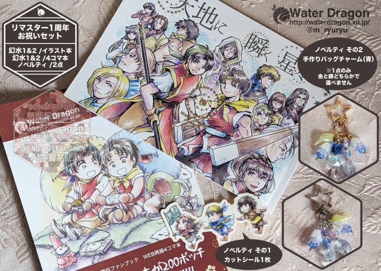 【幻水1&2】イラスト本&4コマ本セット（青）