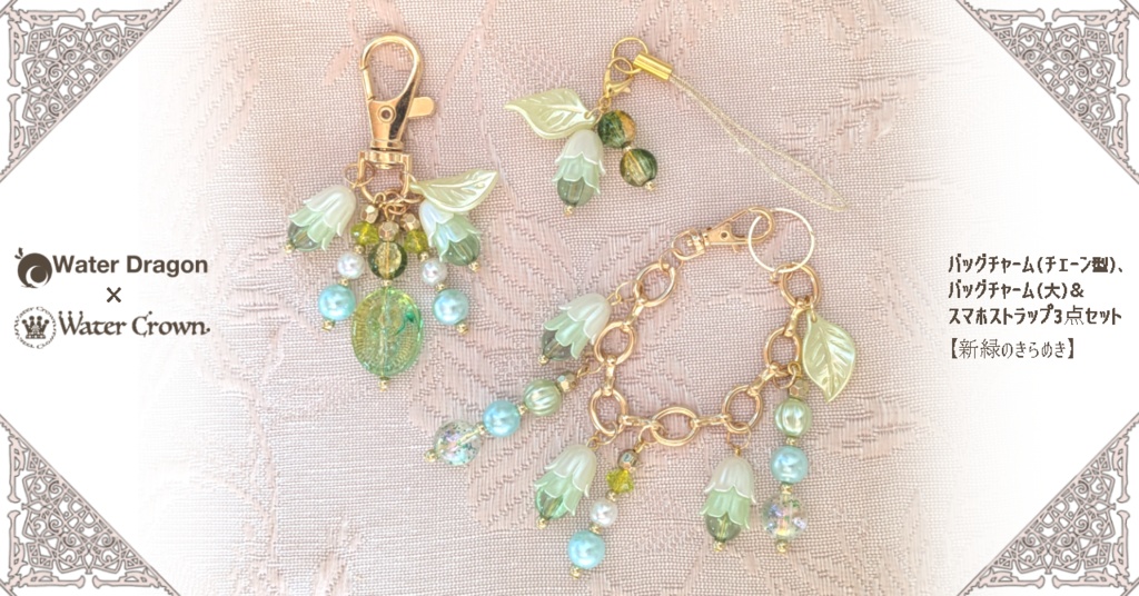 バッグチャーム（チェーン型）、 バッグチャーム（大）& スマホストラップ3点セット 【新緑のきらめき】