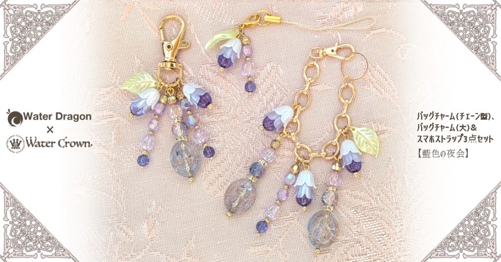 バッグチャーム（チェーン型）、 バッグチャーム（大）& スマホストラップ3点セット 【藍色の夜会】
