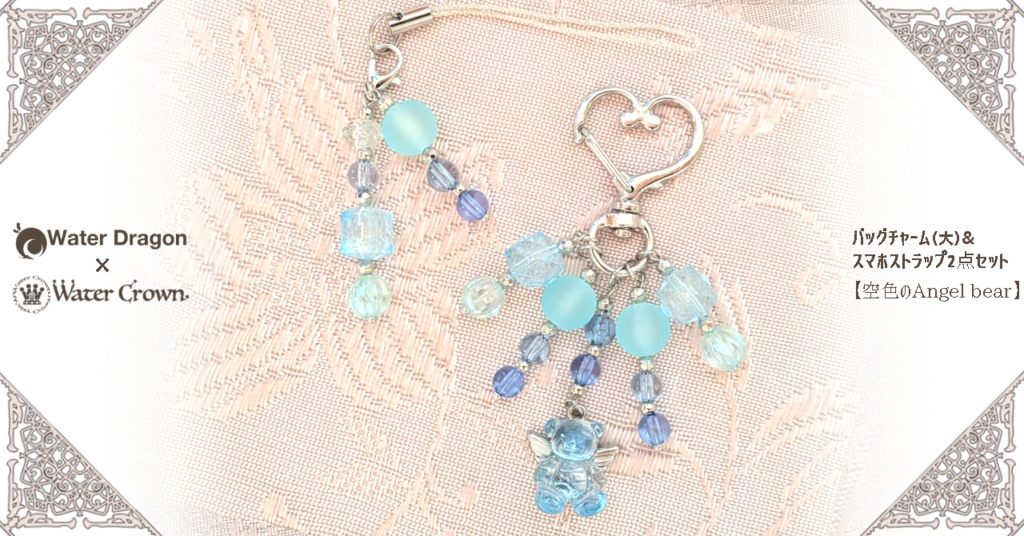 バッグチャーム（大）& スマホストラップ2点セット 【空色のAngel bear 】