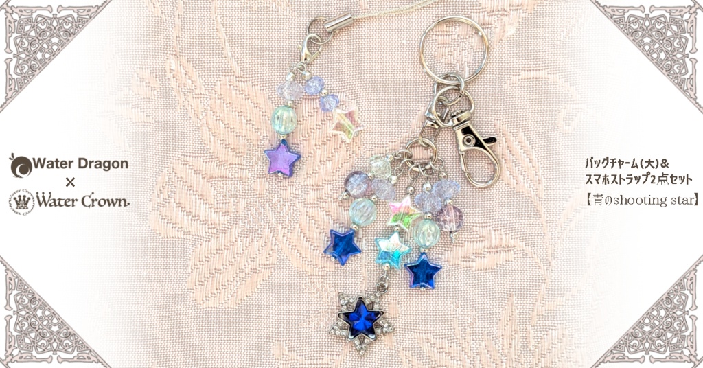 バッグチャーム（大）& スマホストラップ2点セット 【青のshooting star】