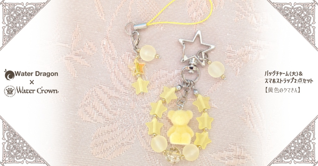 バッグチャーム（大）& スマホストラップ2点セット 【黄色のクマさん】