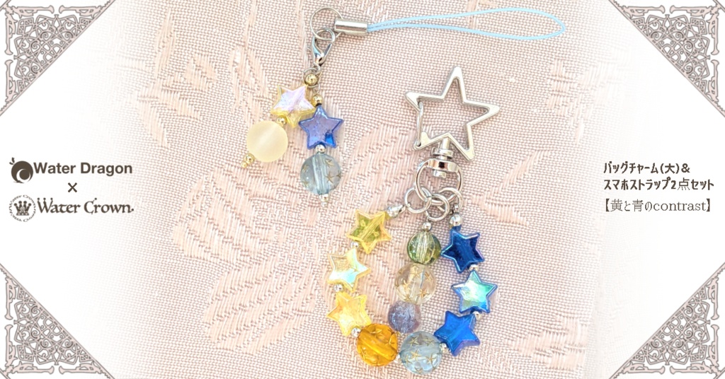 バッグチャーム（大）& スマホストラップ2点セット 【黄と青のcontrast】