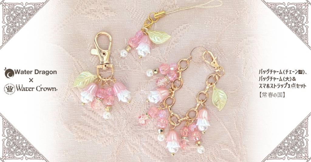 バッグチャーム（チェーン型）、 バッグチャーム（大）& スマホストラップ3点セット 【常春の国】