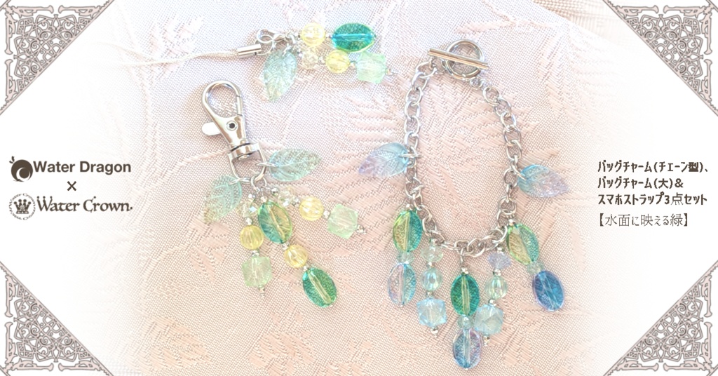 バッグチャーム（チェーン型）、 バッグチャーム（大）& スマホストラップ3点セット 【水面に映える緑】