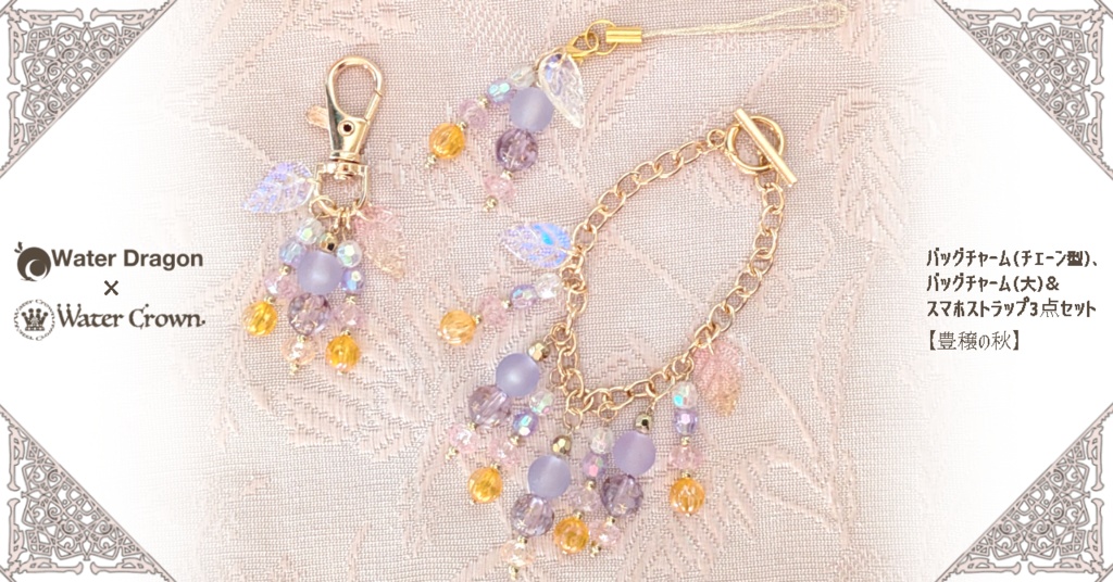 バッグチャーム（チェーン型）、 バッグチャーム（大）& スマホストラップ3点セット 【豊穣の秋】