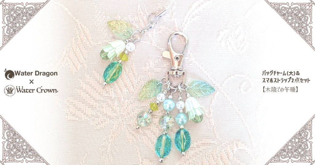 バッグチャーム（大）& スマホストラップ2点セット 【木陰での午睡 】