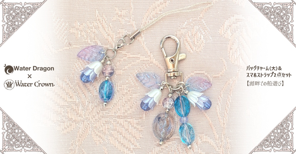バッグチャーム（大）& スマホストラップ2点セット 【湖畔での船遊び】