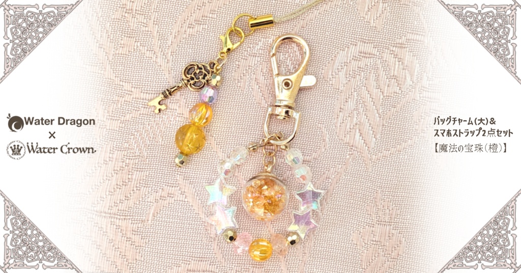バッグチャーム（大）& スマホストラップ2点セット 【魔法の宝珠（橙）】