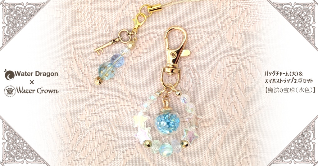 バッグチャーム（大）& スマホストラップ2点セット 【魔法の宝珠（水色）】