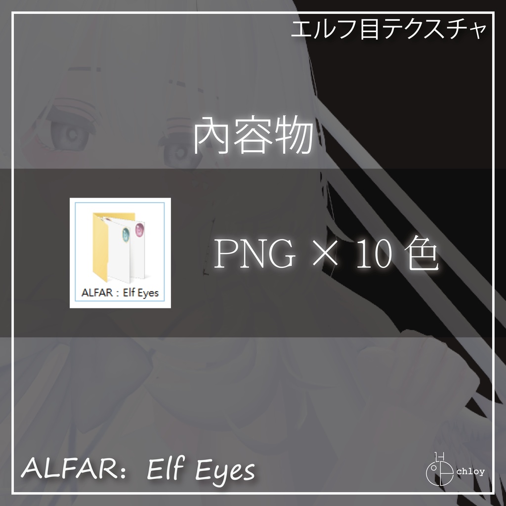 【セレスティア】ALFAR:Elf Eyes Texture