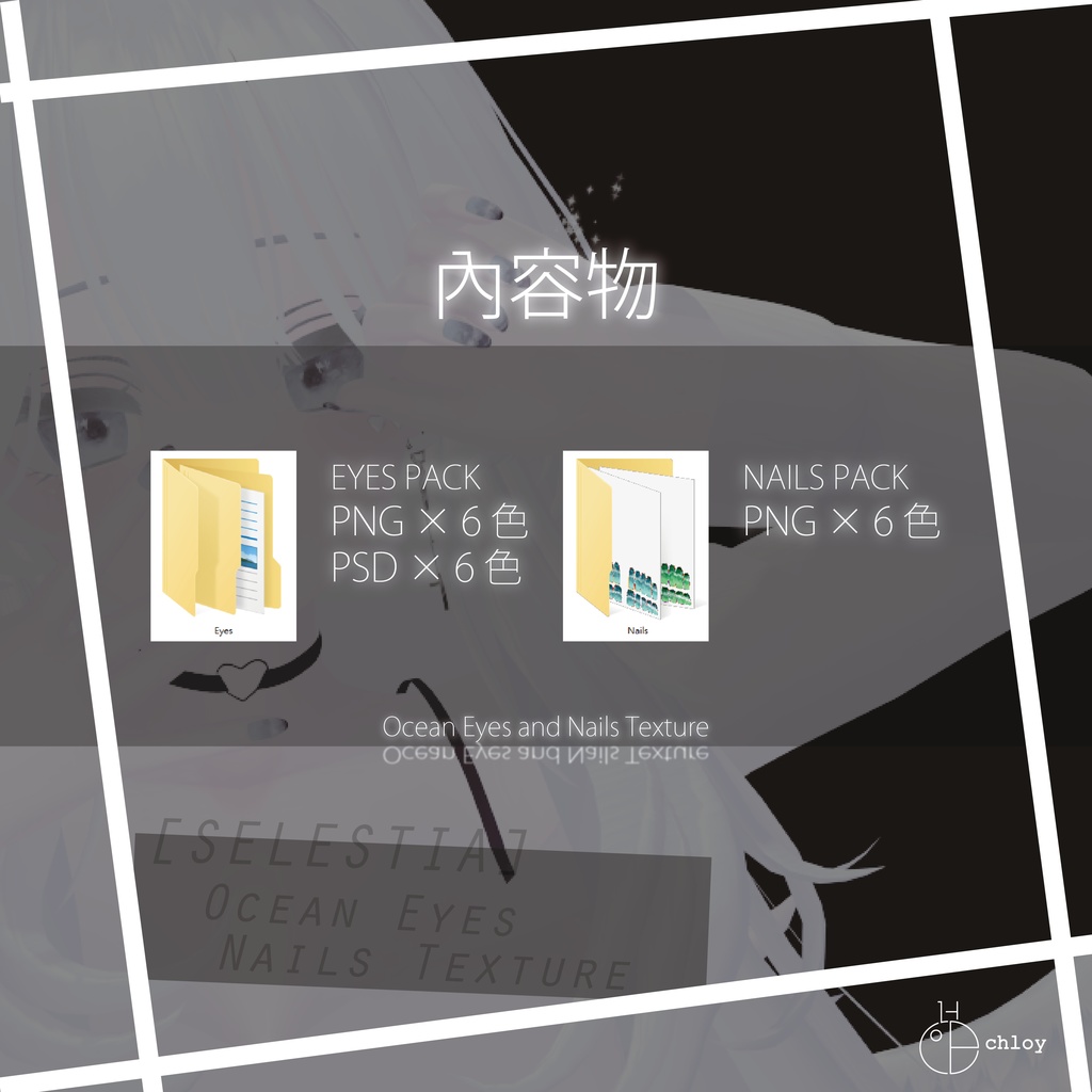 【セレスティア】Ocean Eyes and Nails Texture