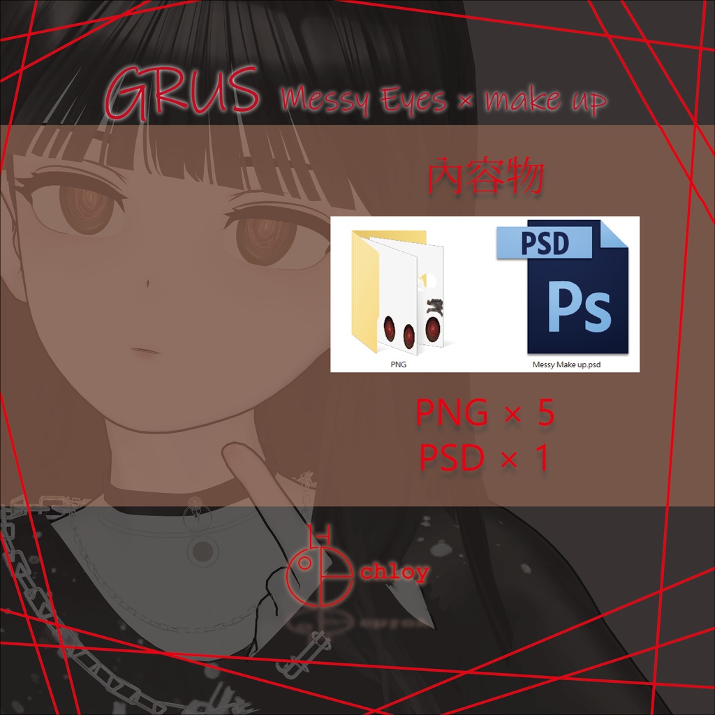 神無月特別な【GRUS】Messy Eyes × Make up