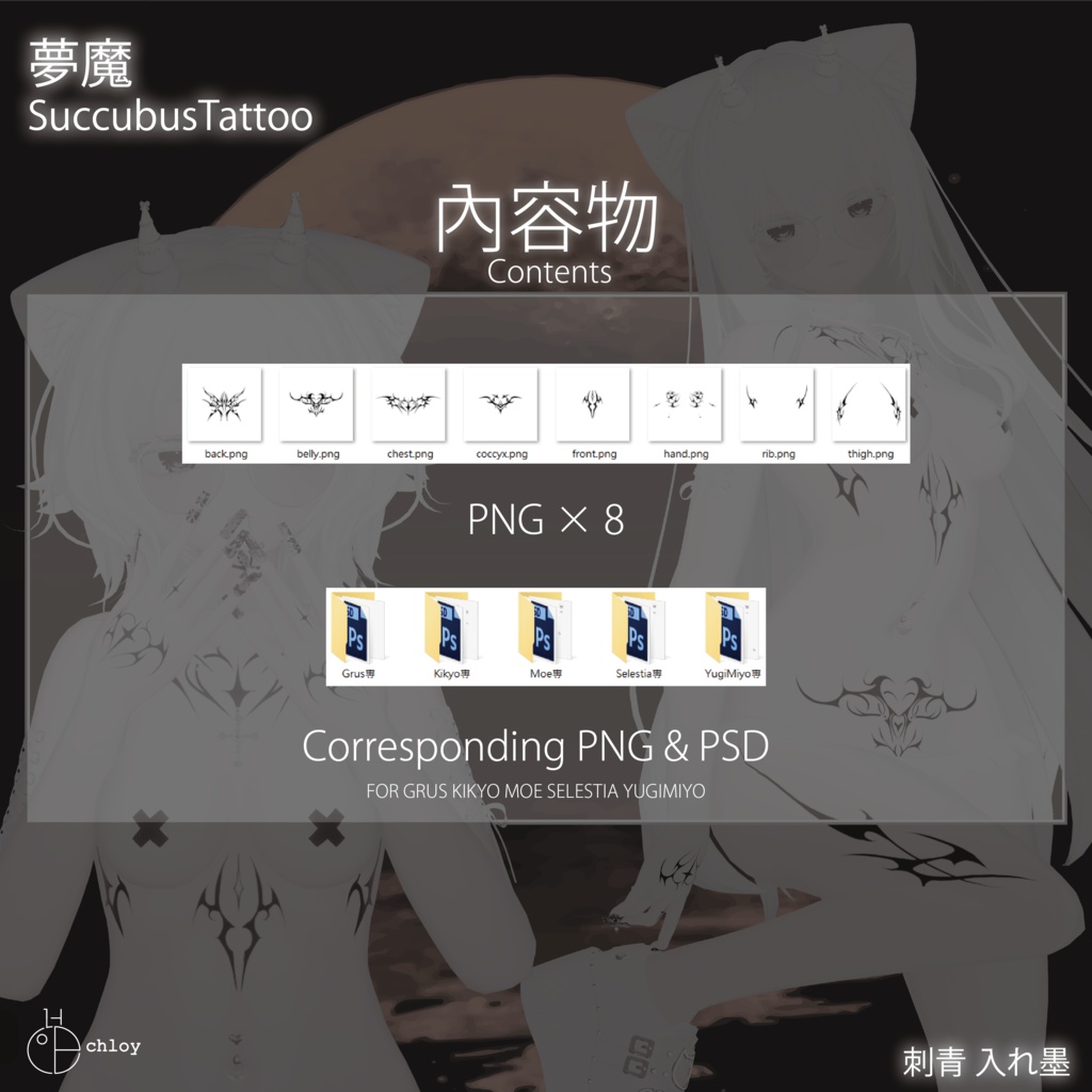 Succubus Tattoo 夢魔 入れ墨