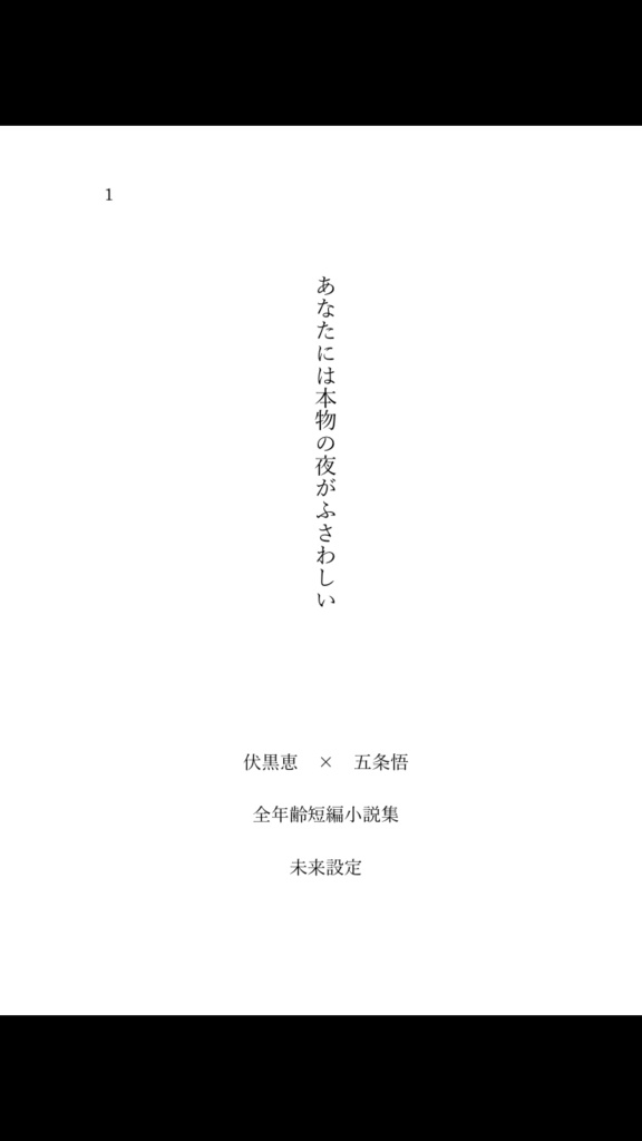 【妖言6】あなたには本物の夜がふさわしい【第三刷】
