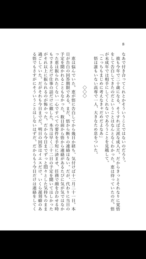 【妖言6】あなたには本物の夜がふさわしい【第三刷】