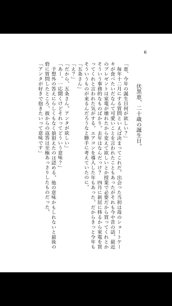 【妖言6】あなたには本物の夜がふさわしい【第三刷】