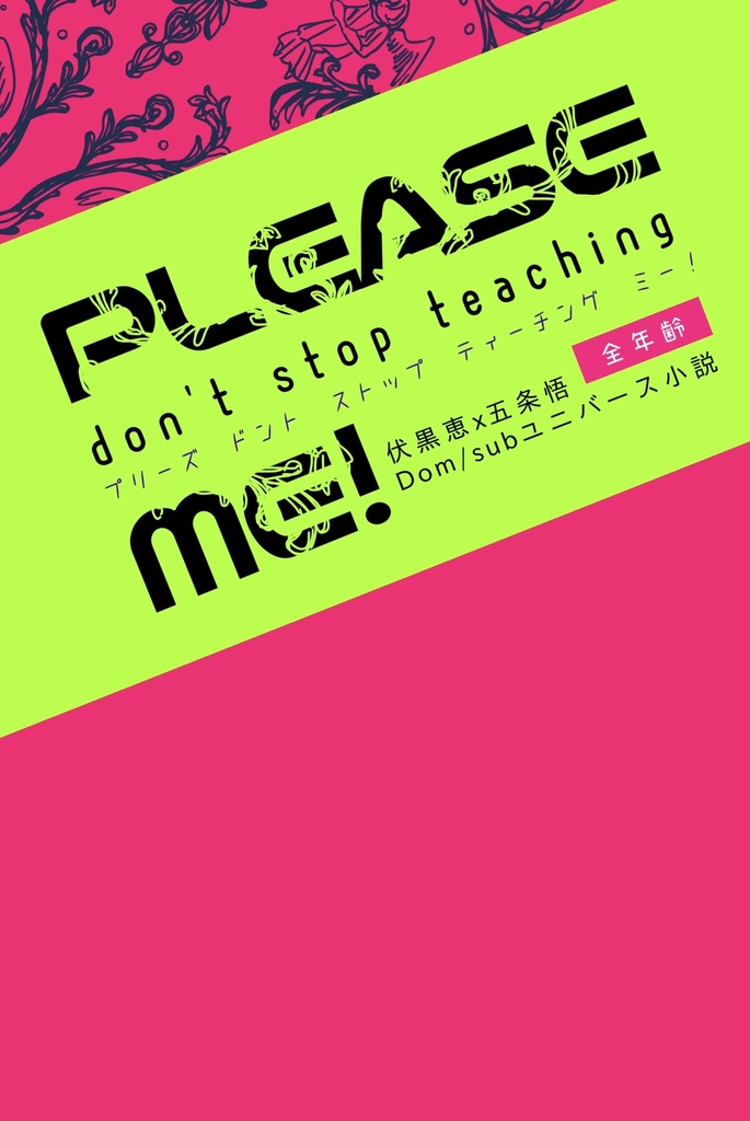 【3/21妖言10新刊】PLEASE Don’t stop teaching ME！【第三刷】