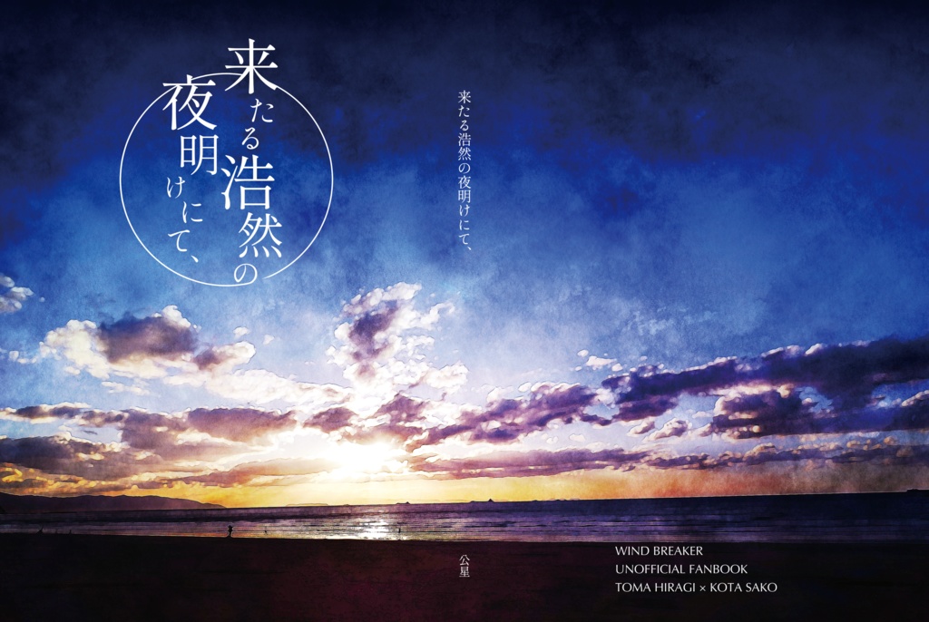 来たる浩然の夜明けにて、