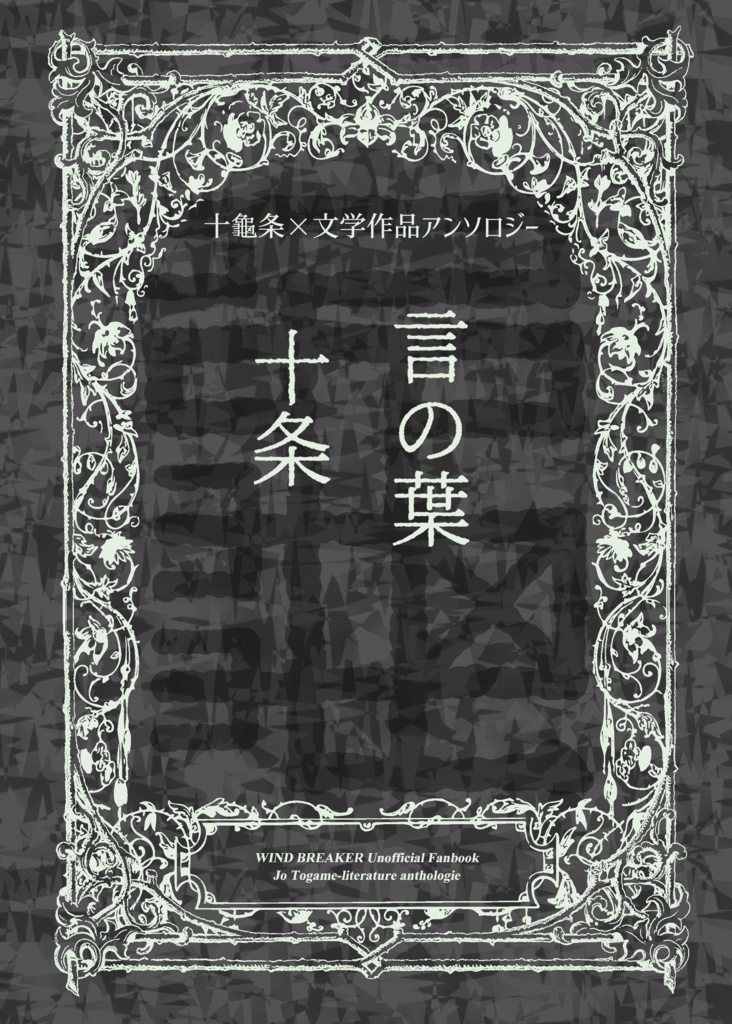 十亀条×文学作品アンソロジー【言ノ葉十条】