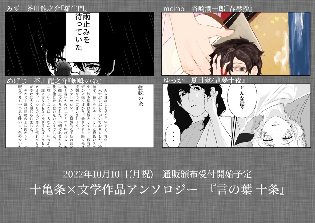 十亀条×文学作品アンソロジー【言ノ葉十条】