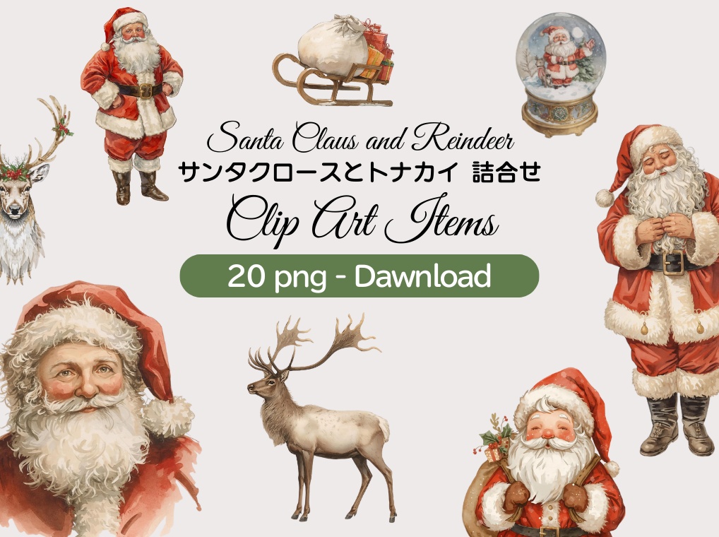 【クリスマスシリーズ】サンタクロースとトナカイ 詰合せ｜水彩アンティーク風クリップアート 全20点｜PNG・背景透過