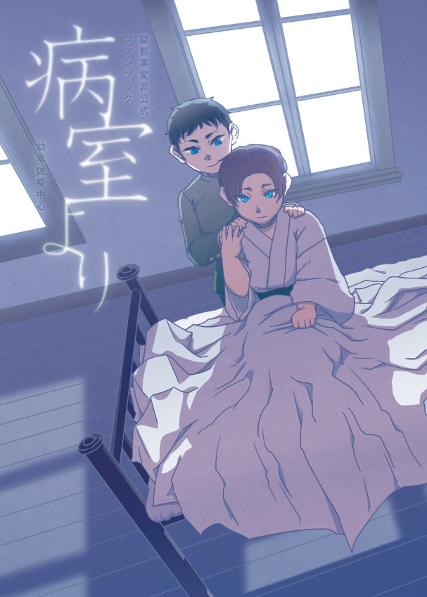 獄都事変 病室より 全年齢 Rgb100 Shop Booth