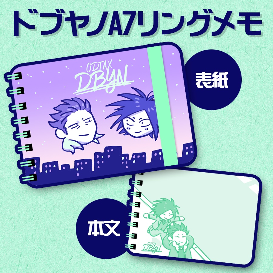 【ドブヤノ】リングメモ