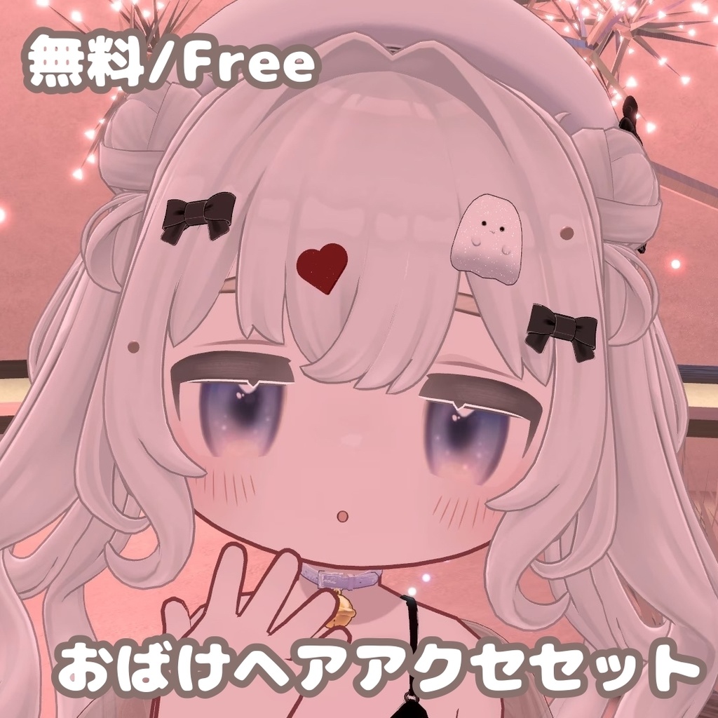 【無料/Free】おばけヘアアクセセット