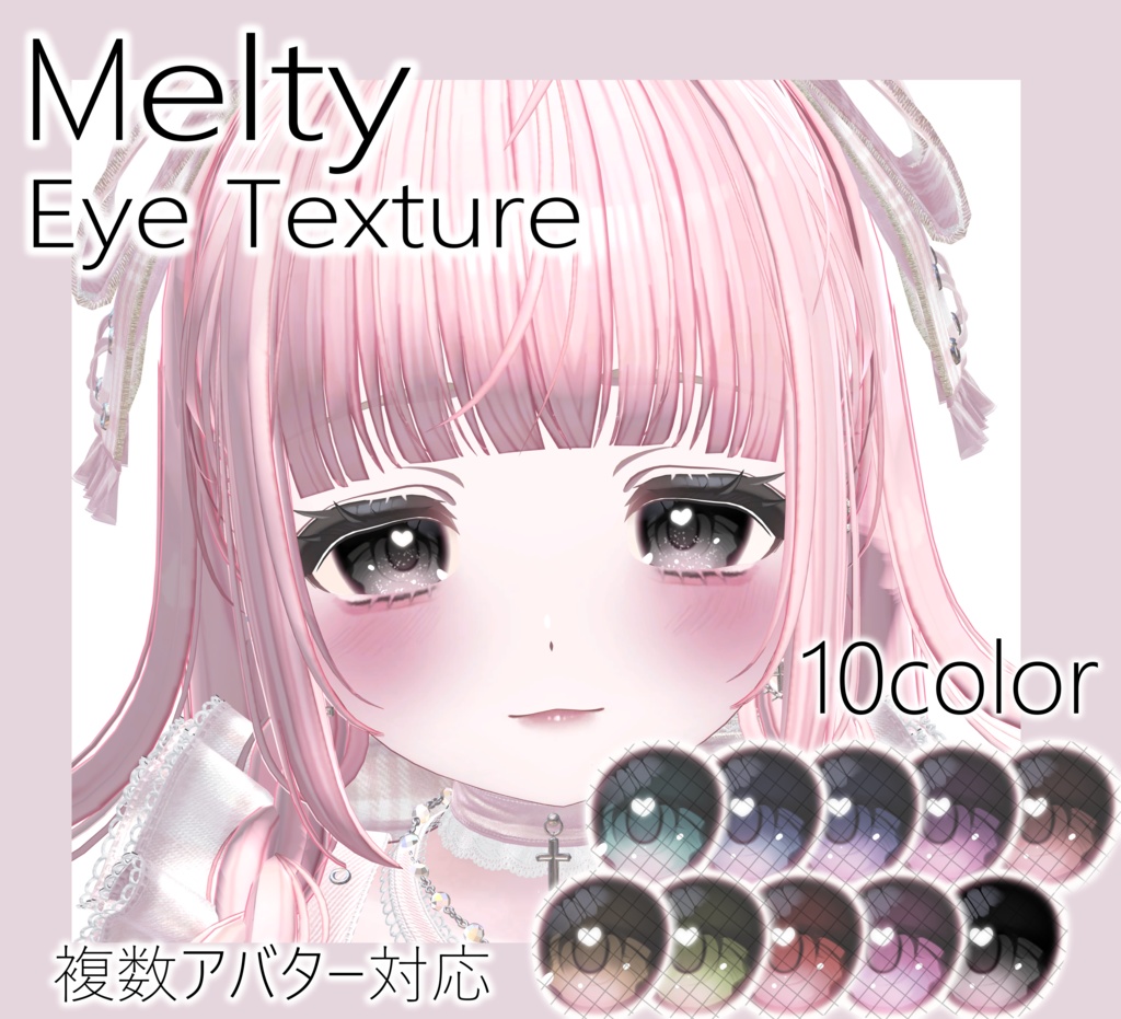【発売記念セール】MeltyEye Texture 【2アバター対応】